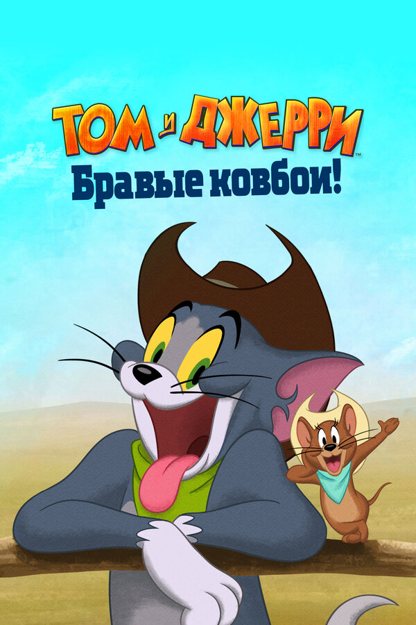 Том и Джерри: Бравые ковбои! 2021 постер